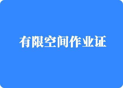 艹逼高清无码视频有限空间作业证